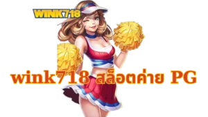 wink718 สล็อตค่าย PG รวมเกมแตกง่าย สมัครง่าย ทดลองเล่นฟรีได้ทุกวัน
